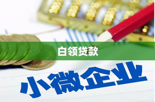 龟山白领贷款