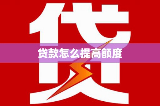 龟山贷款怎么提高额度