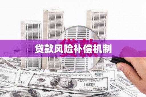 龟山贷款风险补偿机制