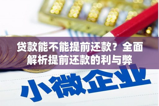 龟山贷款能不能提前还款？全面解析提前还款的利与弊
