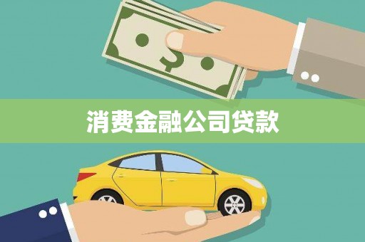 龟山消费金融公司贷款