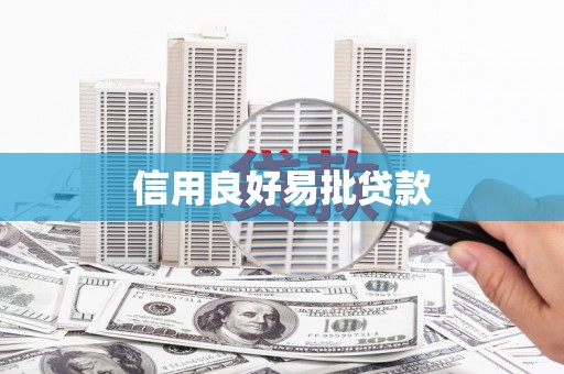 龟山信用良好易批贷款