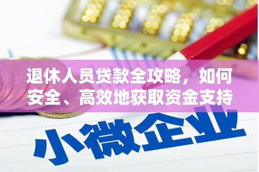 龟山退休人员贷款全攻略，如何安全、高效地获取资金支持