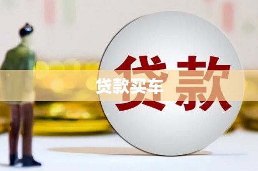龟山贷款买车