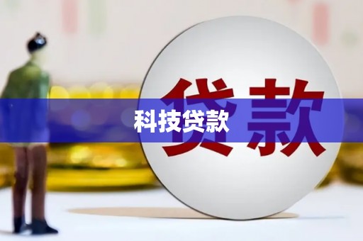 龟山科技贷款