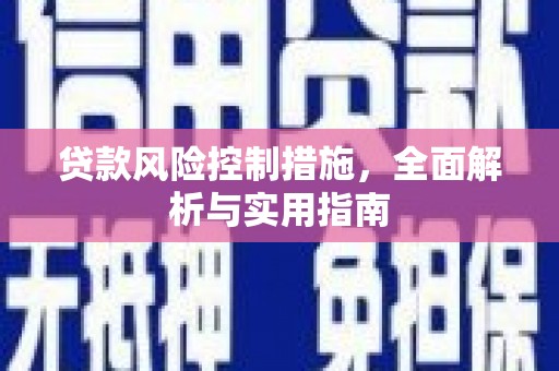 龟山贷款风险控制措施，全面解析与实用指南