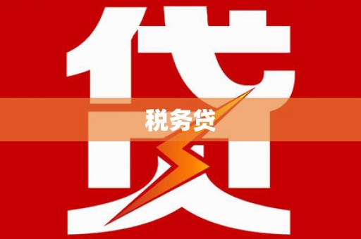 龟山税务贷