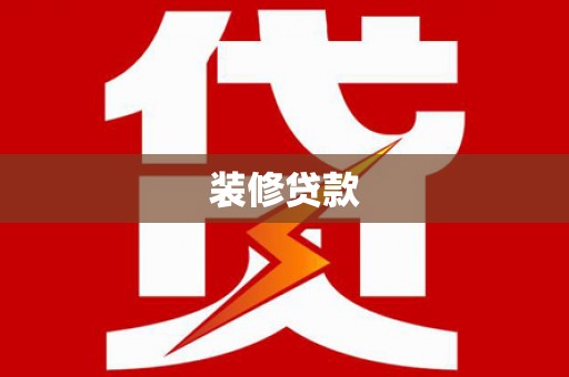龟山装修贷款
