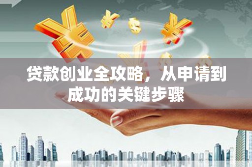 龟山贷款创业全攻略，从申请到成功的关键步骤