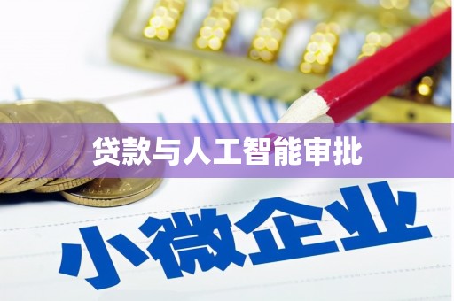 龟山贷款与人工智能审批