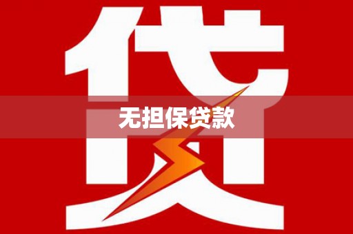 龟山无担保贷款