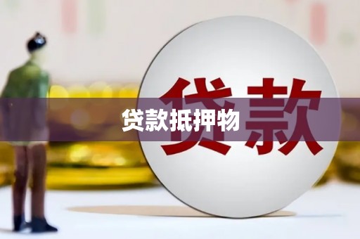 龟山贷款抵押物