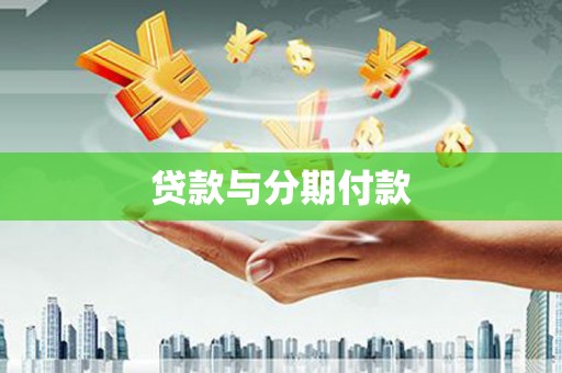 龟山贷款与分期付款