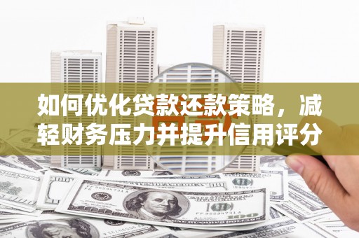 龟山如何优化贷款还款策略，减轻财务压力并提升信用评分