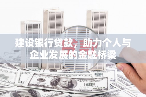 龟山建设银行贷款，助力个人与企业发展的金融桥梁
