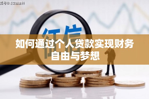 龟山如何通过个人贷款实现财务自由与梦想