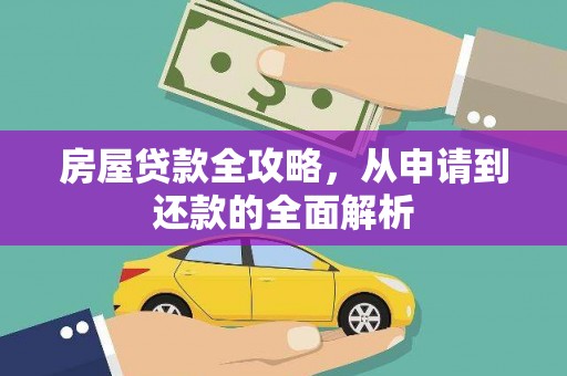 龟山房屋贷款全攻略，从申请到还款的全面解析
