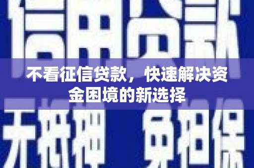 龟山不看征信贷款，快速解决资金困境的新选择