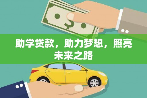 龟山助学贷款，助力梦想，照亮未来之路