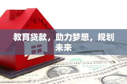 龟山教育贷款，助力梦想，规划未来
