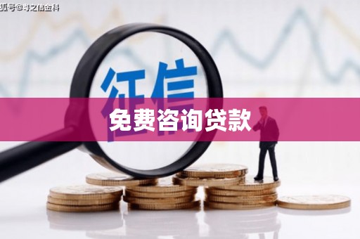 龟山免费咨询贷款