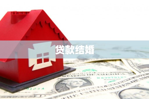 龟山贷款结婚
