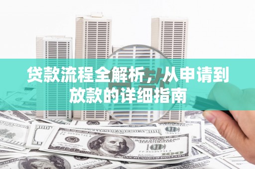龟山贷款流程全解析，从申请到放款的详细指南