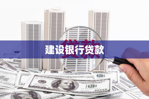 龟山建设银行贷款