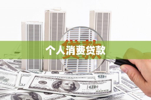 龟山个人消费贷款