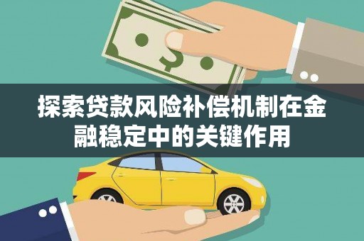 龟山探索贷款风险补偿机制在金融稳定中的关键作用