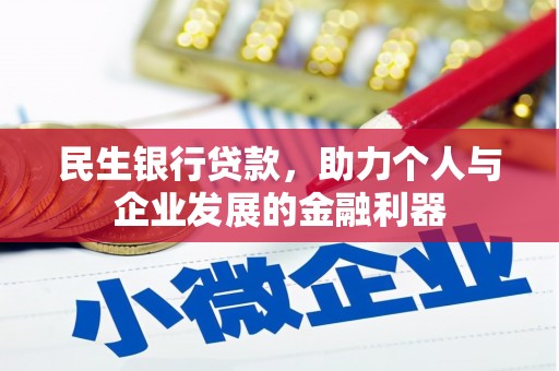 龟山民生银行贷款，助力个人与企业发展的金融利器