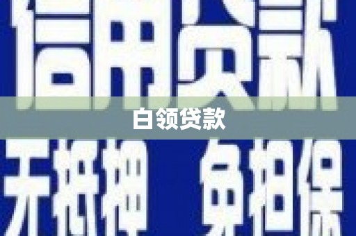 龟山白领贷款