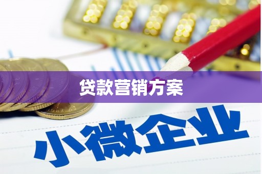 龟山贷款营销方案