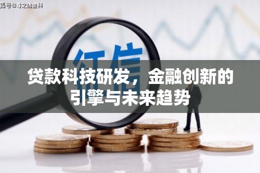 龟山贷款科技研发，金融创新的引擎与未来趋势