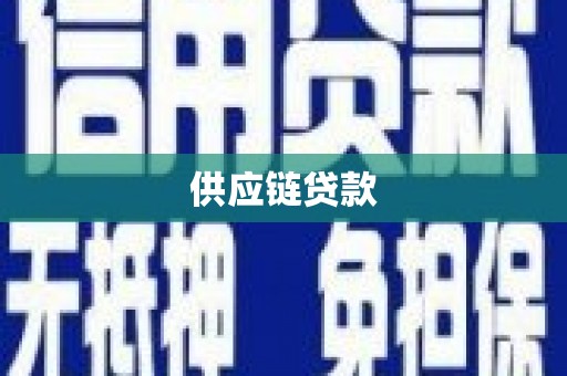 龟山供应链贷款
