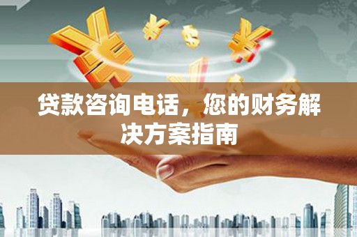 龟山贷款咨询电话，您的财务解决方案指南