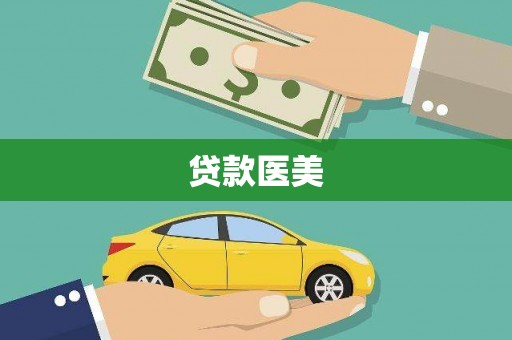 龟山贷款医美