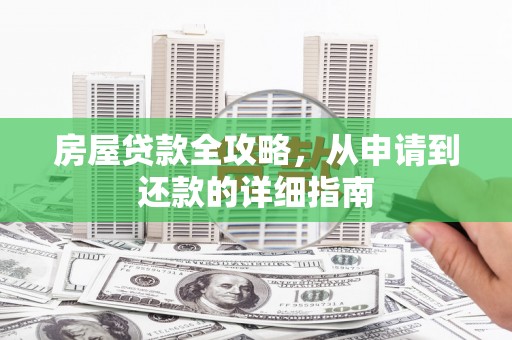 龟山房屋贷款全攻略，从申请到还款的详细指南