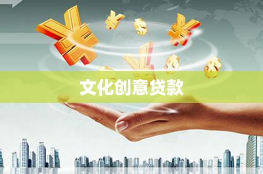 龟山文化创意贷款