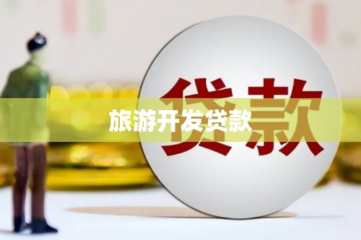 龟山旅游开发贷款