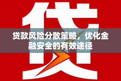 龟山贷款风险分散策略，优化金融安全的有效途径