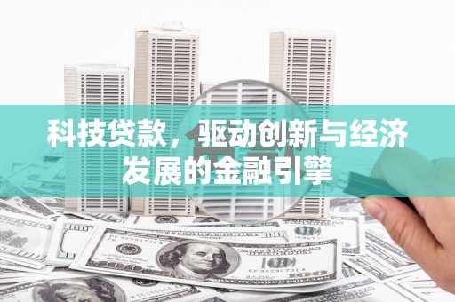 龟山科技贷款，驱动创新与经济发展的金融引擎