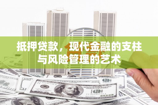 龟山抵押贷款，现代金融的支柱与风险管理的艺术