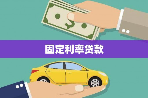 龟山固定利率贷款