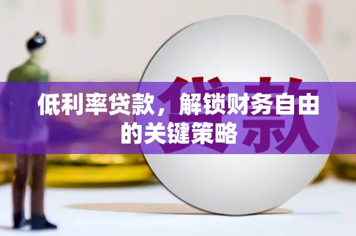 龟山低利率贷款，解锁财务自由的关键策略