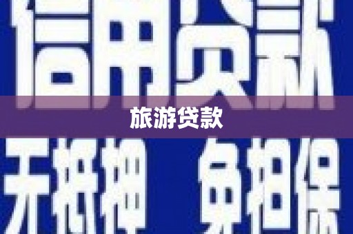 龟山旅游贷款