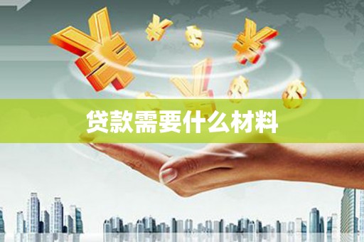 龟山贷款需要什么材料