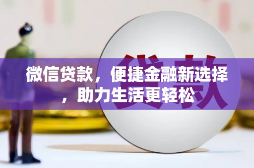 龟山微信贷款，便捷金融新选择，助力生活更轻松