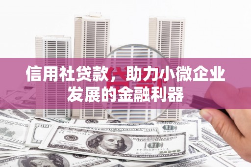 龟山信用社贷款，助力小微企业发展的金融利器
