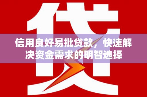 龟山信用良好易批贷款，快速解决资金需求的明智选择